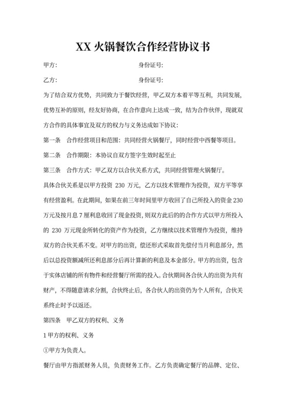 餐厅合作协议