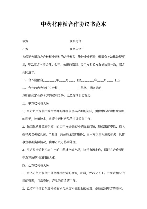 中药材种植合作协议书范本