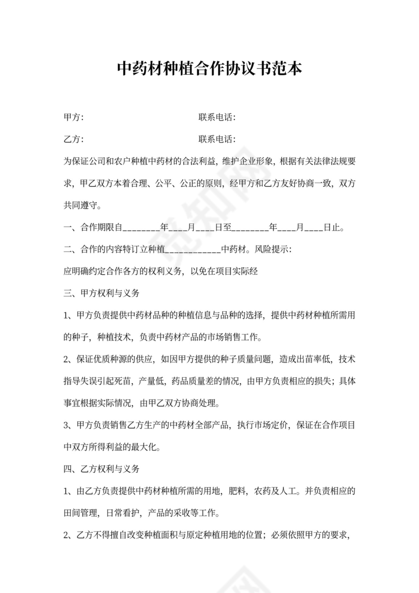 中药材种植合作协议书范本