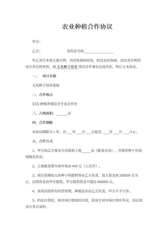 农业种植合作协议