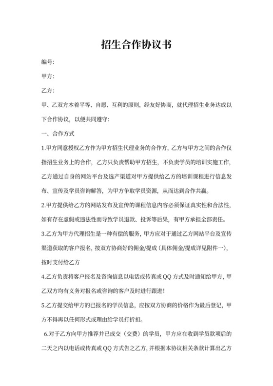招生合作协议书word模板