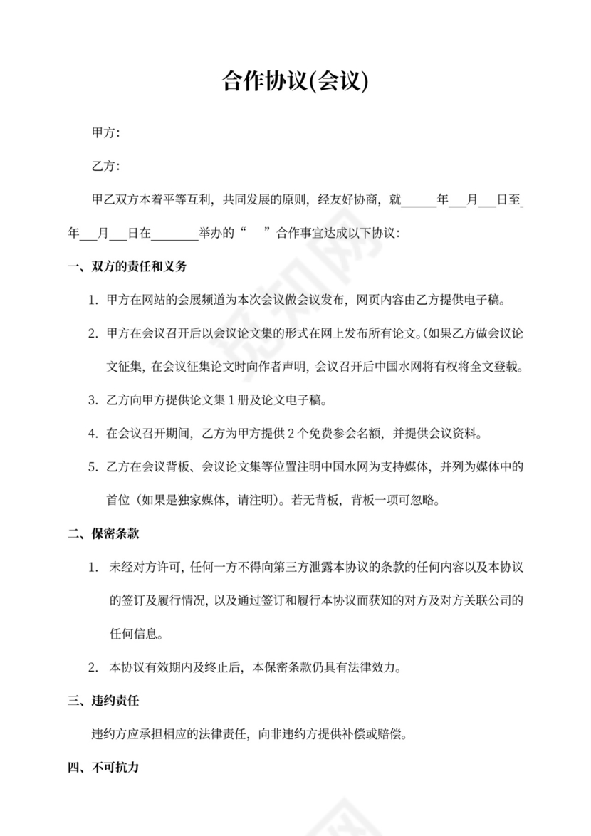 会议合作协议word模板