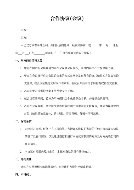 会议合作协议word模板