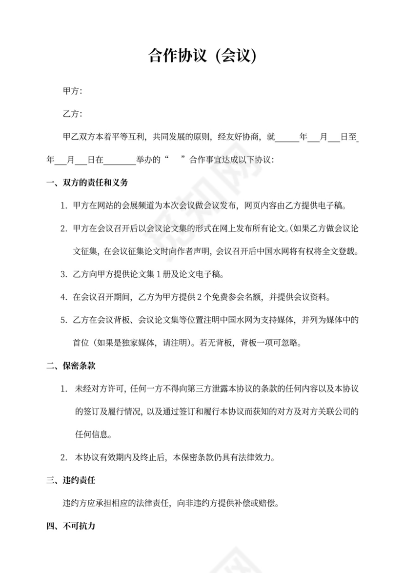 合作协议(会议)