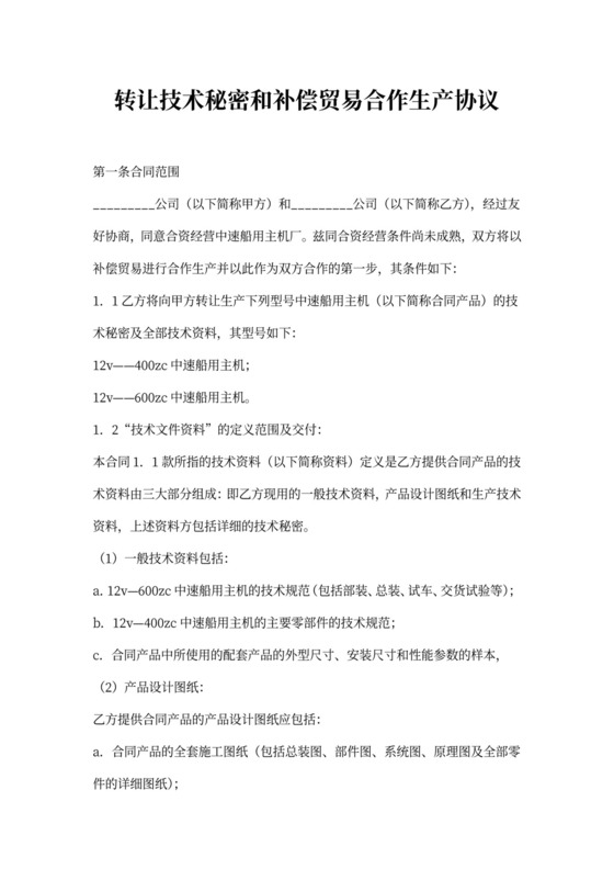 转让技术秘密和补偿贸易合作生产协议