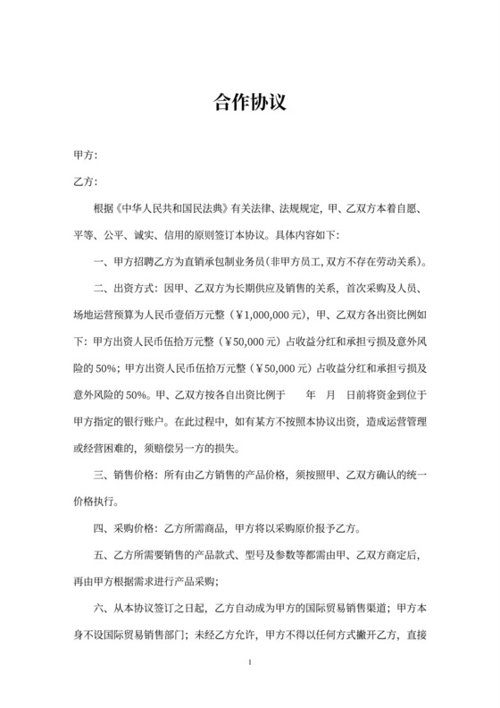 贸易合伙合作协议