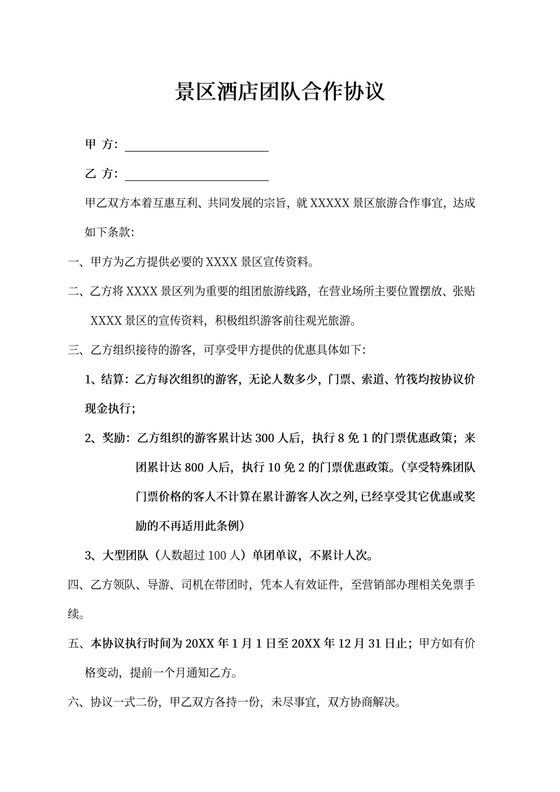 景区酒店团队合作协议