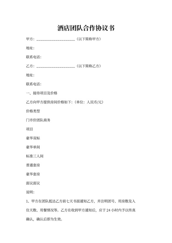 酒店团队合作协议书