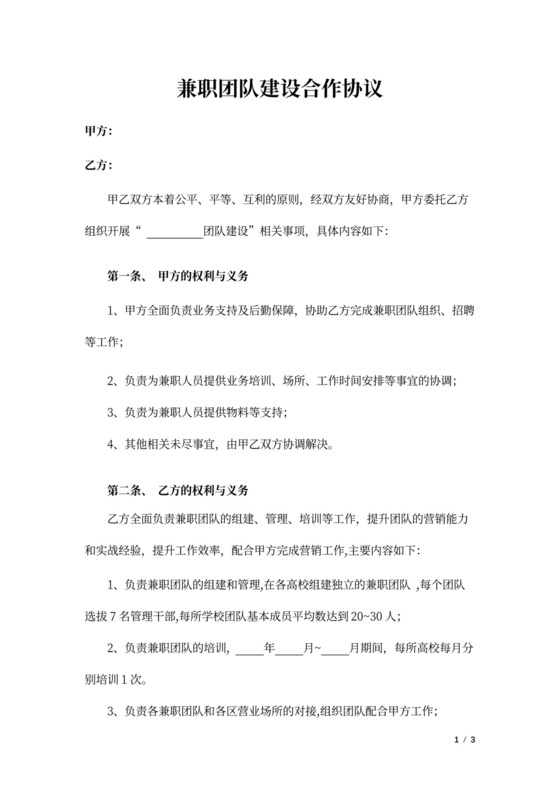 兼职团队建设合作协议