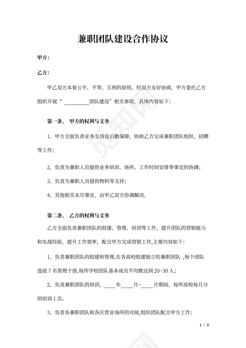 兼职团队建设合作协议