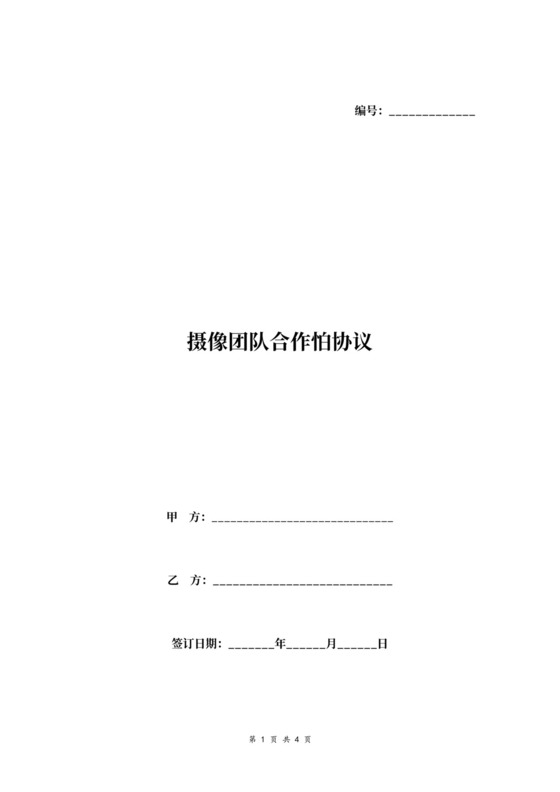 摄像团队合作协议