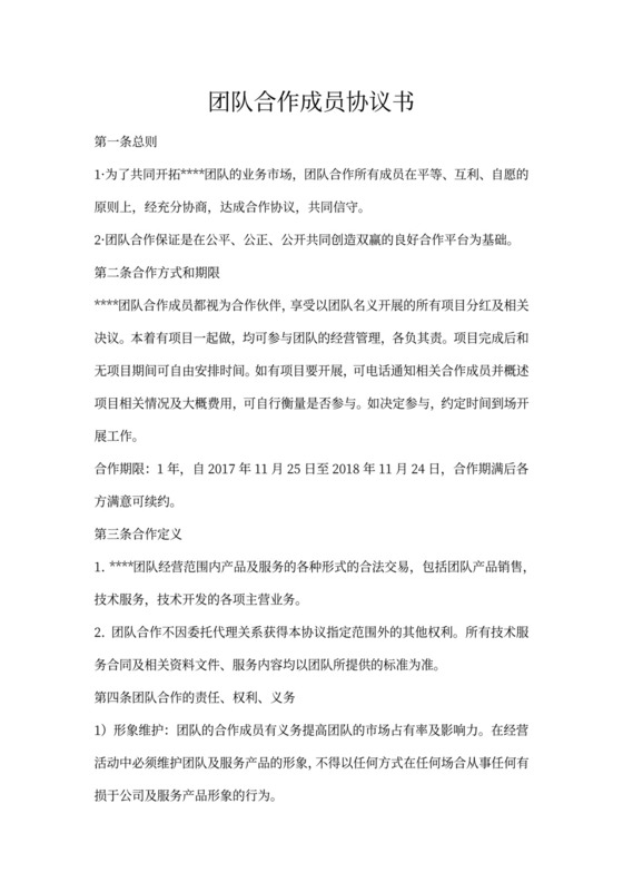 团队合作成员协议书范本