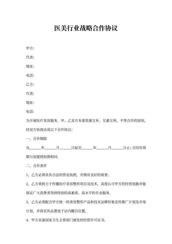 医美行业战略合作协议