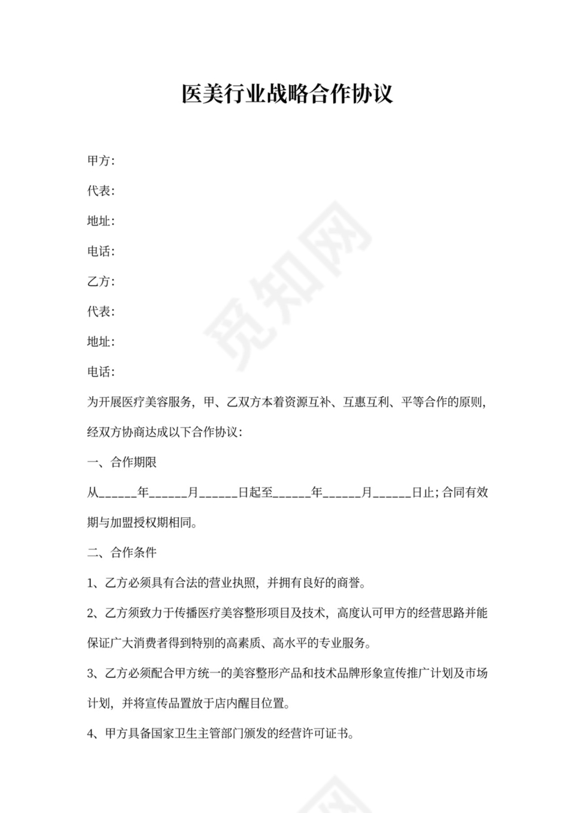 医美行业战略合作协议
