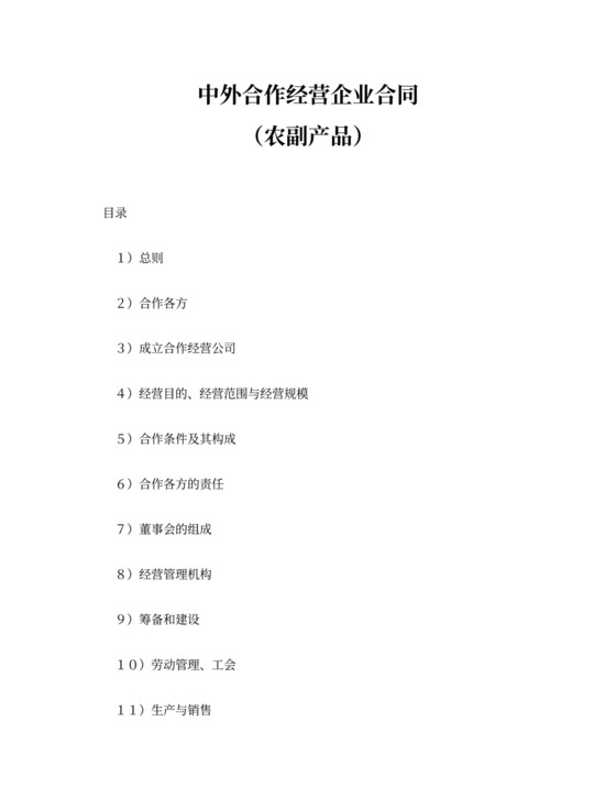 中外合作经营企业合同（农副产品）word模板
