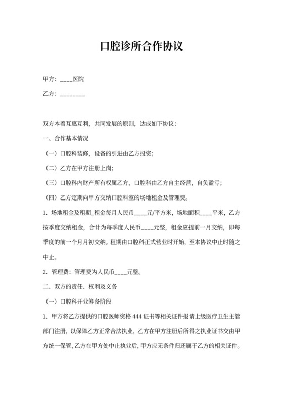 口腔诊所合作协议