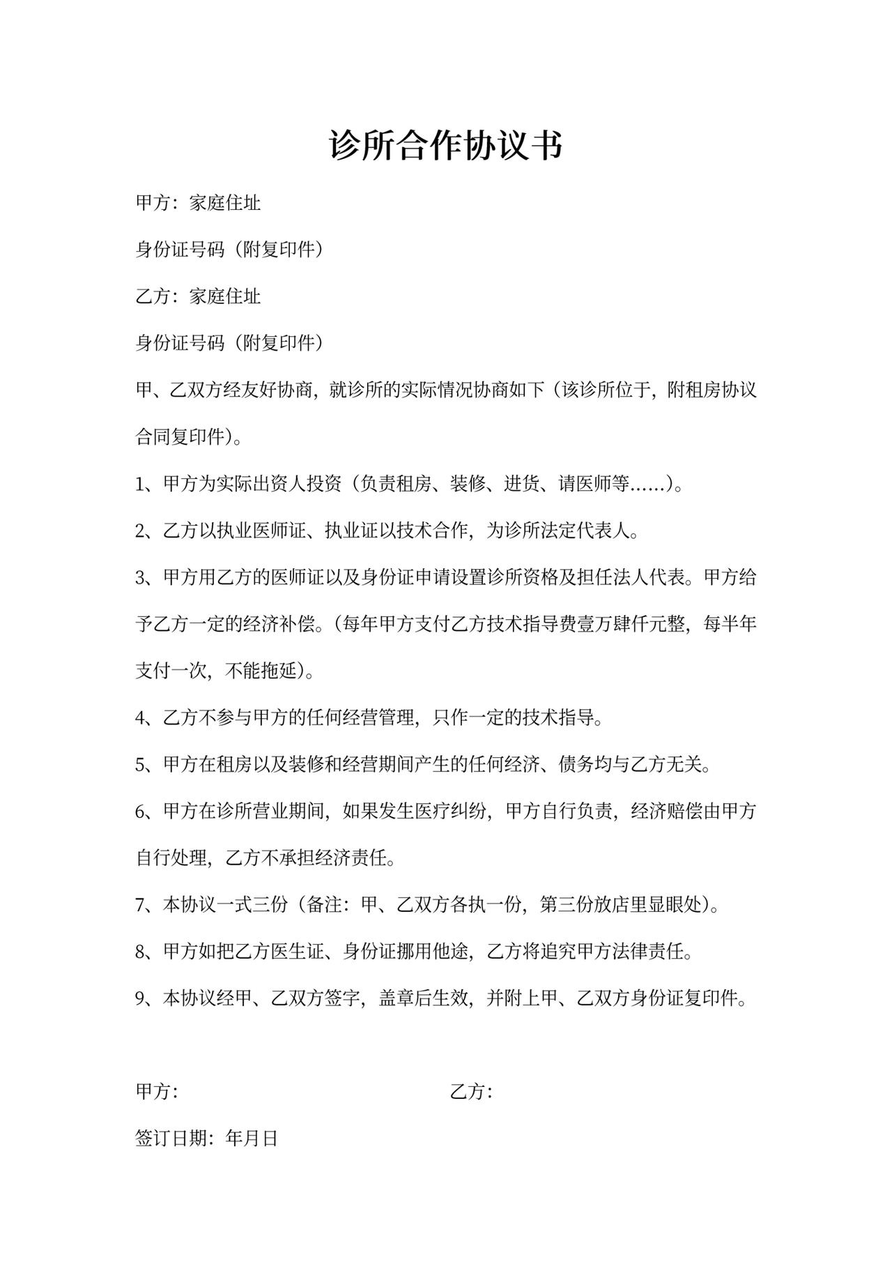 诊所合作协议书