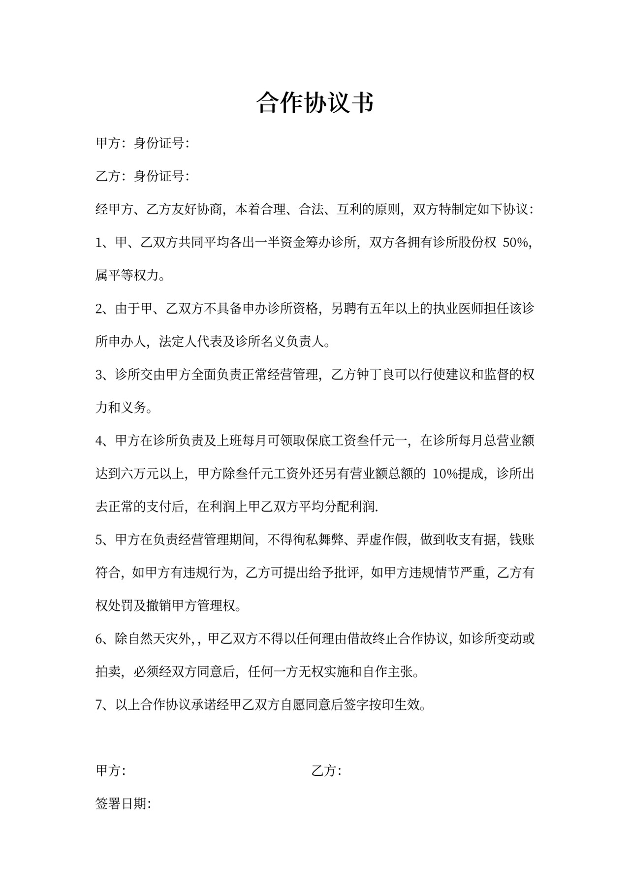 诊所合作协议书