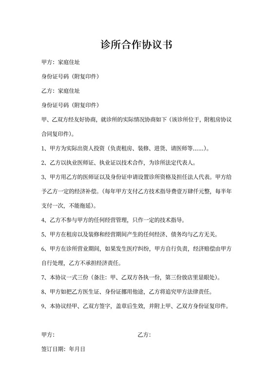 诊所合作协议书
