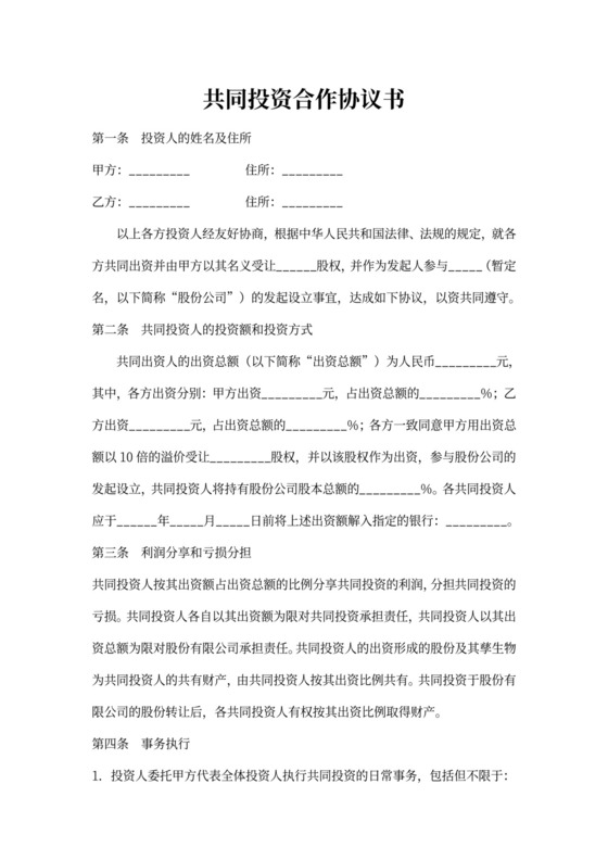 共同投资合作协议word模板