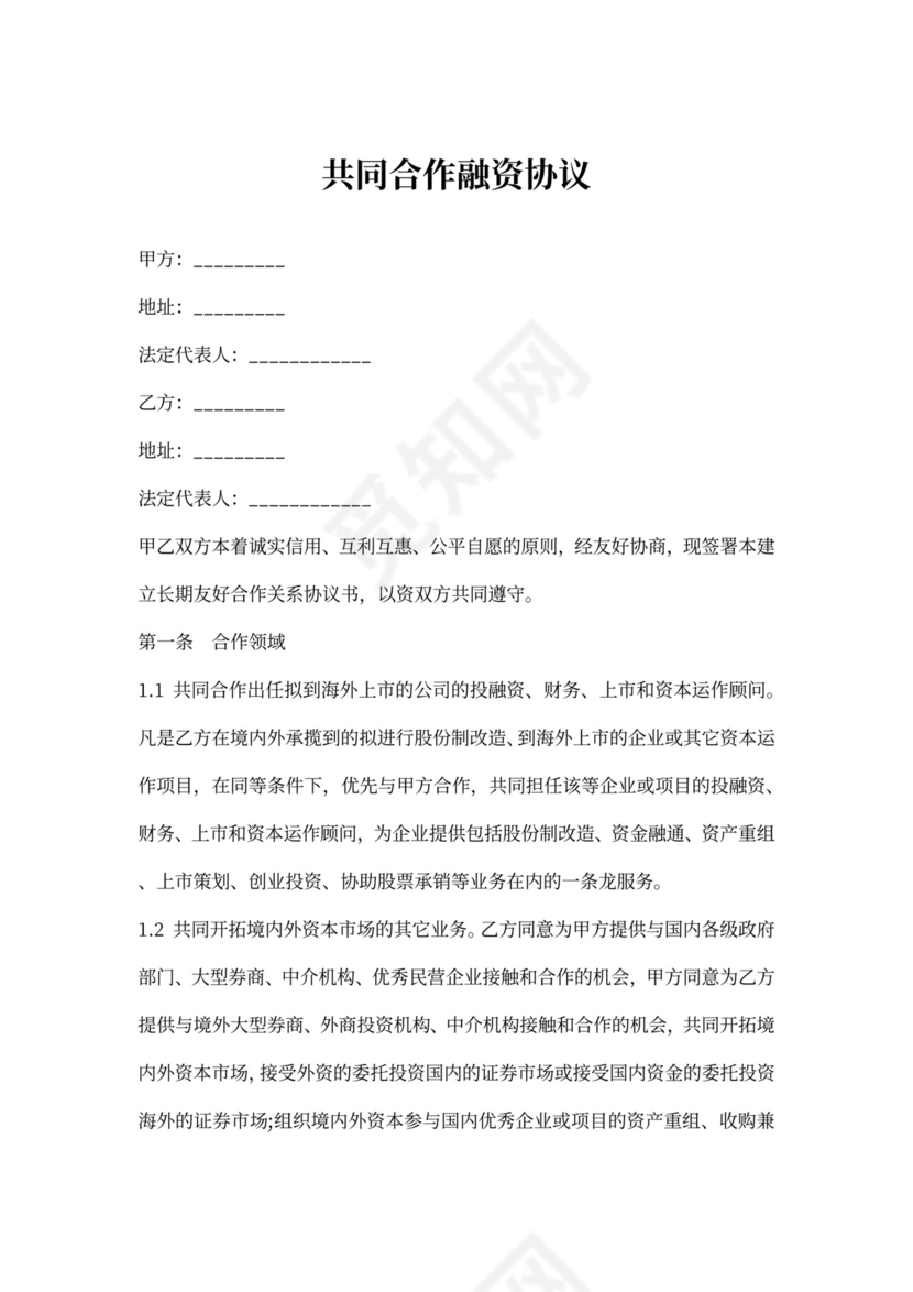 共同合作融资协议