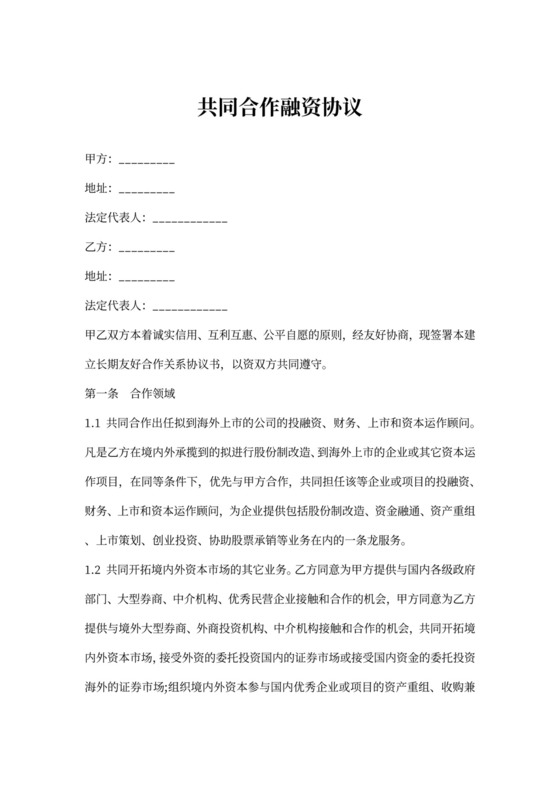 共同合作融资协议