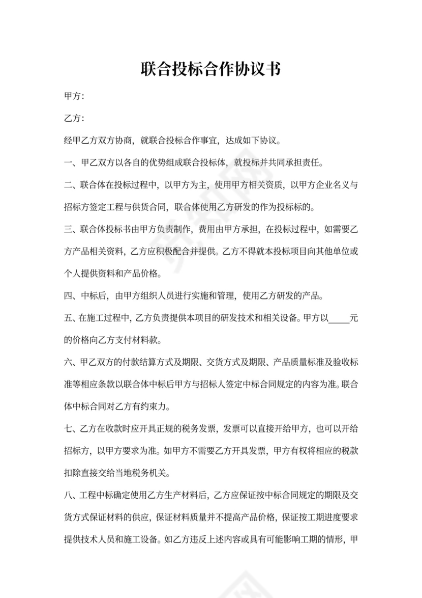 联合投标合作协议书