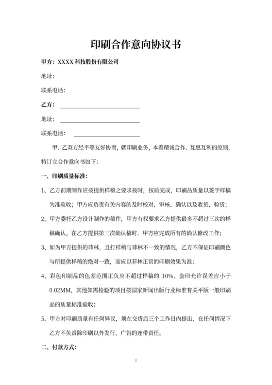 印刷合作意向协议书