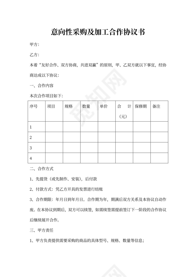 意向性合作采购协议书