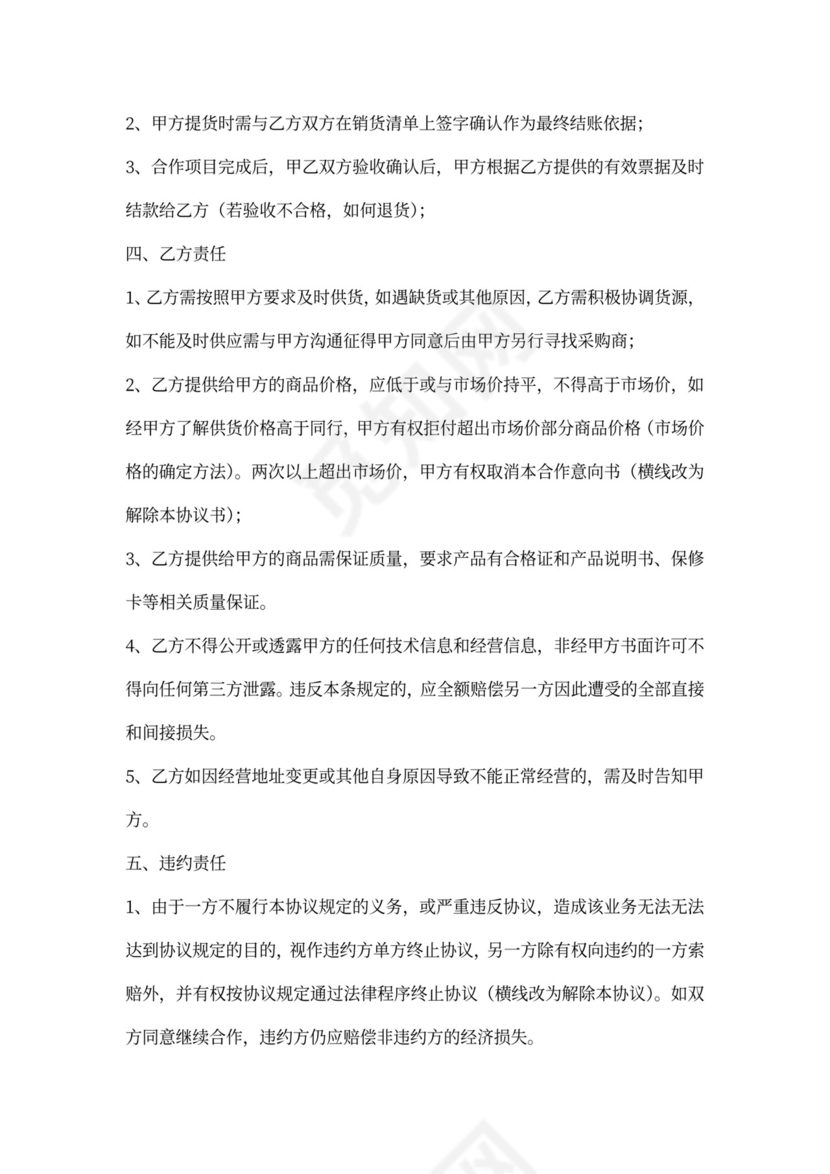 意向性合作采购协议书