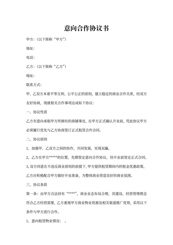 意向合作协议书word模板