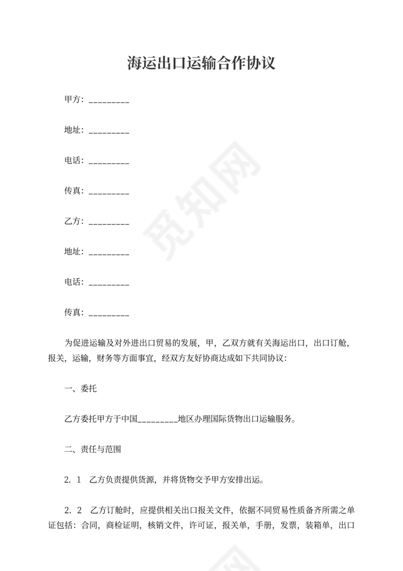 海运出口运输合作协议