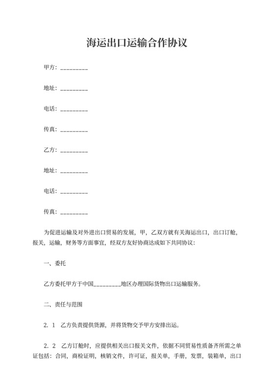 海运出口运输合作协议