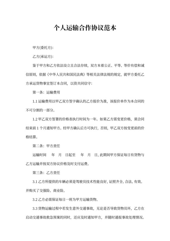 个人运输合作协议