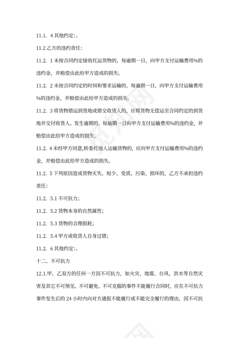 国际运输合同范本