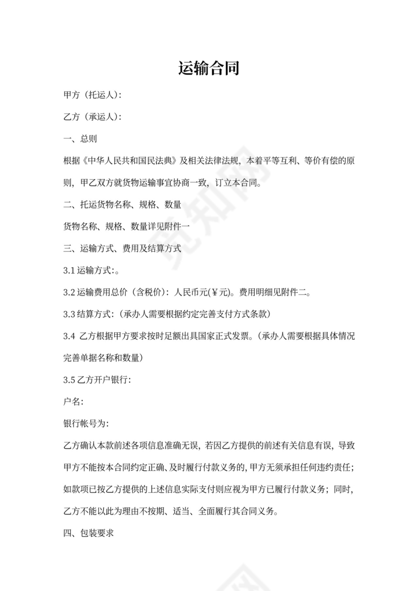 国际运输合同范本
