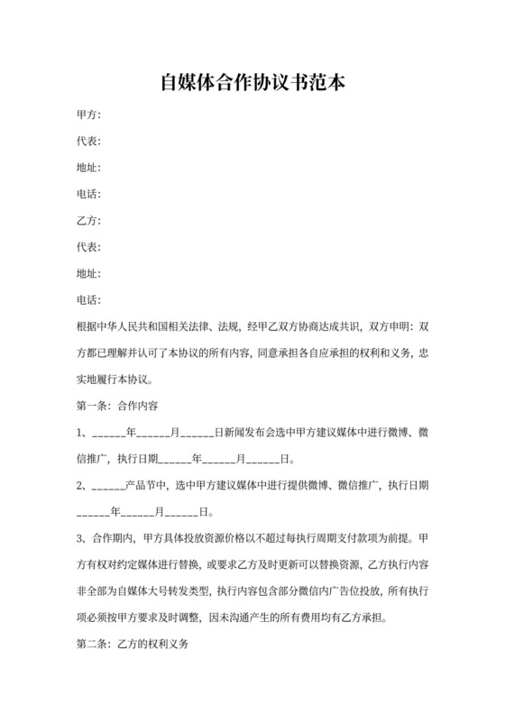 自媒体合作协议书