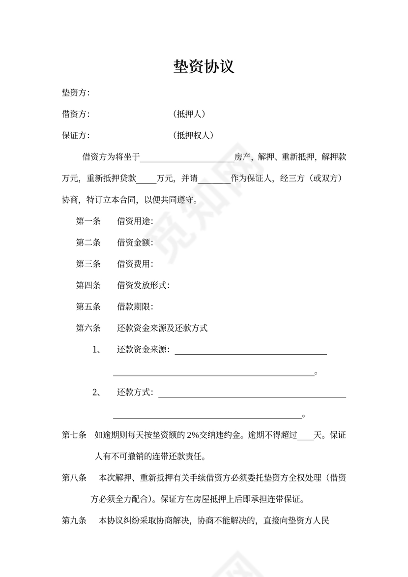 商业合作垫资协议