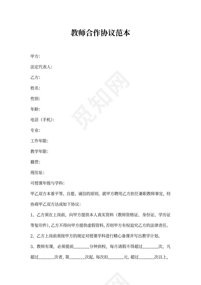 教师合作协议范本