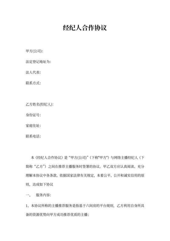 经纪人合作协议word模板