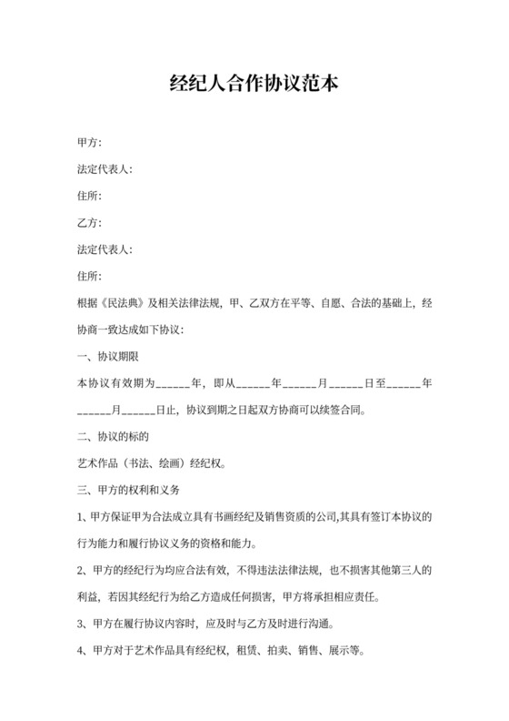 经纪人合作协议范本