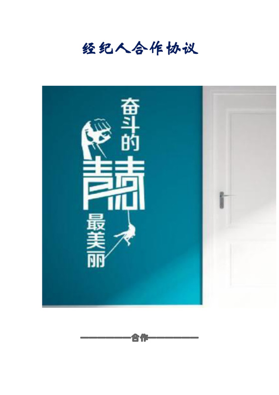 经纪人合作协议