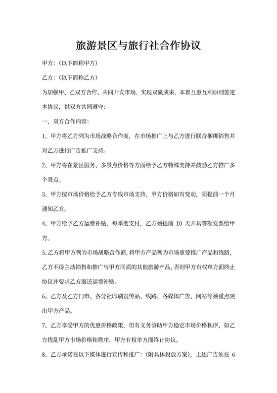 旅游景区与旅行社合作协议