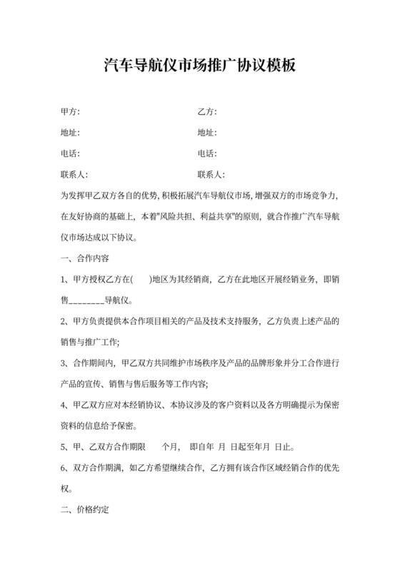 汽车导航仪市场推广协议