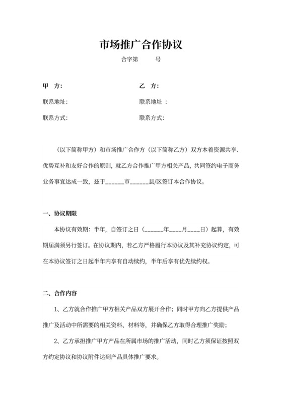 市场推广合作协议书