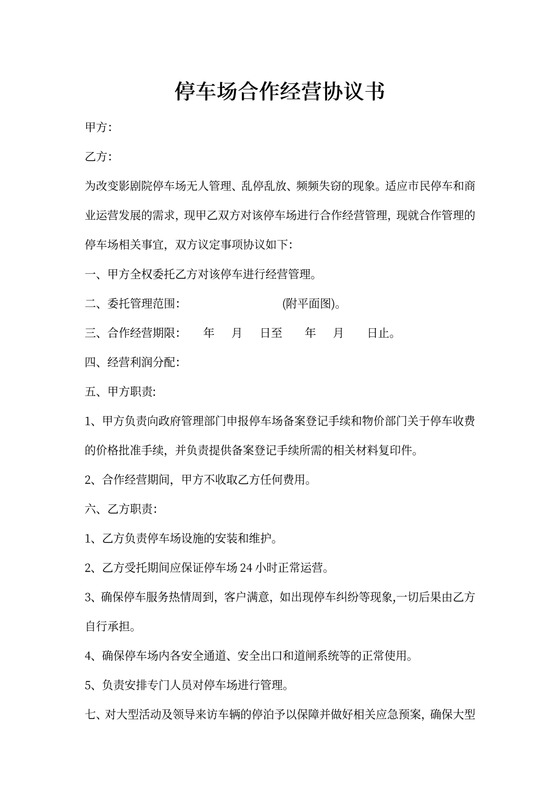停车场合作协议