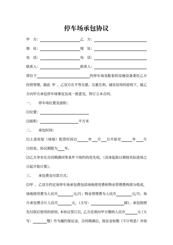停车场承包协议