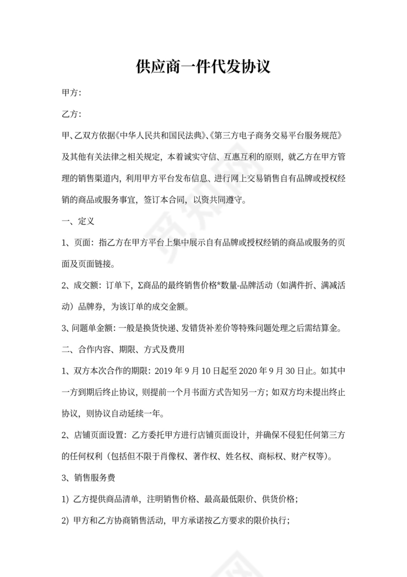 供应商一件代发协议