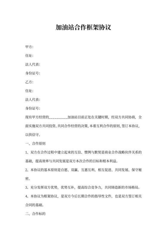 加油站合作框架协议