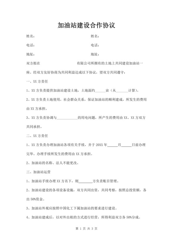 加油站建设合作协议